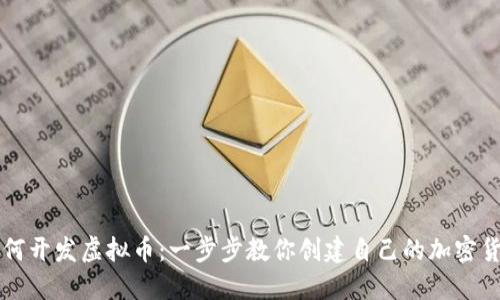如何开发虚拟币：一步步教你创建自己的加密货币