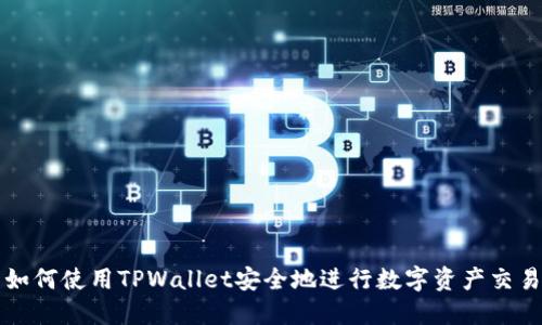 如何使用TPWallet安全地进行数字资产交易