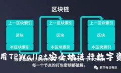 如何使用TPWallet安全地进行