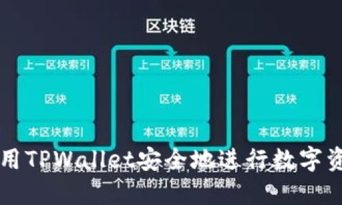 如何使用TPWallet安全地进行数字资产交易