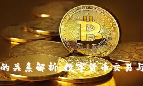 火币与TPWallet的关系解析：数字货币交易与钱包的终极结合