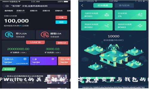 火币与TPWallet的关系解析：数字货币交易与钱包的终极结合