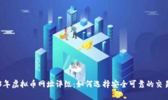 2023年虚拟币网址评级：如