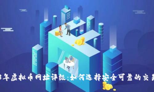2023年虚拟币网址评级：如何选择安全可靠的交易平台