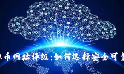 2023年虚拟币网址评级：如何选择安全可靠的交易平台