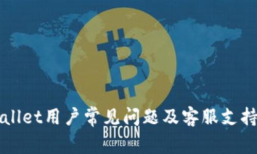 TPWallet用户常见问题及客服支持指南