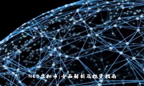 NEB虚拟币：全面解析及投资指南