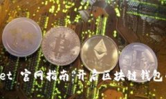 TokenPocket 官网指南：开启