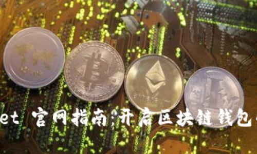 TokenPocket 官网指南：开启区块链钱包的最佳选择