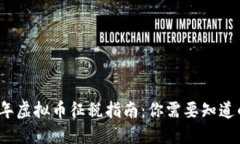 2022年虚拟币征税指南：你