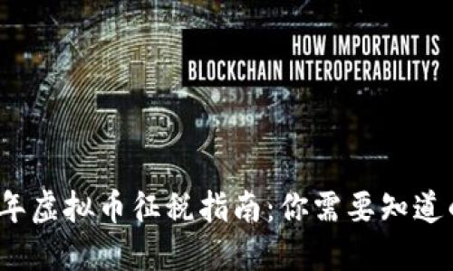 2022年虚拟币征税指南：你需要知道的一切
