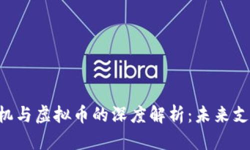 虚拟POS机与虚拟币的深度解析：未来支付的趋势