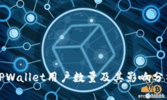 TPWallet用户数量及其影响分