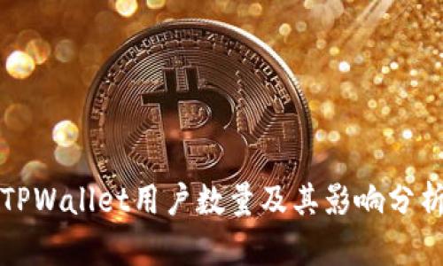 TPWallet用户数量及其影响分析