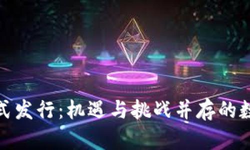 澳门虚拟币正式发行：机遇与挑战并存的数字货币新时代
