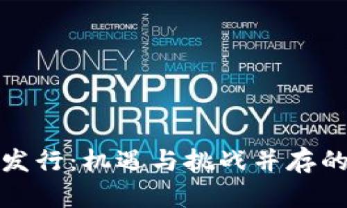 澳门虚拟币正式发行：机遇与挑战并存的数字货币新时代