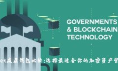 TPWallet底层钱包比较：选择