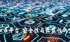 Unit虚拟币平台：安全性与