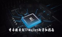 中币提币到TPWallet的详细指