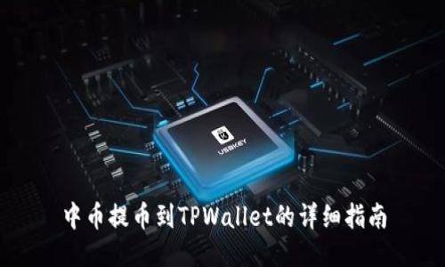 中币提币到TPWallet的详细指南