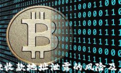 tpwallet收款地址泄露的风险