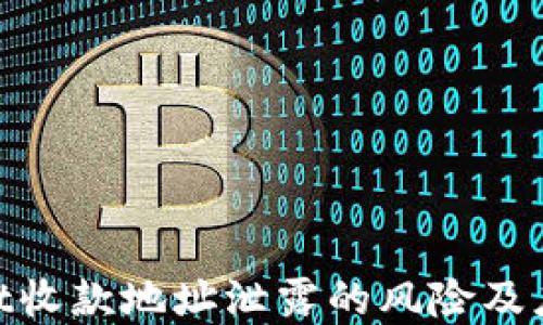 
tpwallet收款地址泄露的风险及应对措施