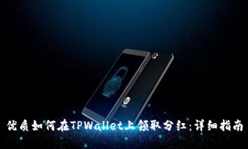 优质如何在TPWallet上领取分红：详细指南