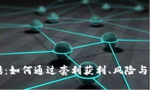 虚拟币搬砖：如何通过套利获利、风险与策略全解析