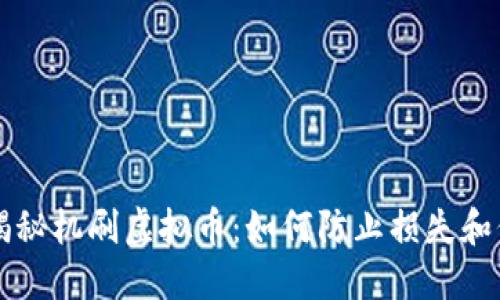 ### 揭秘机刷虚拟币：如何防止损失和保护自己