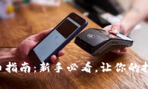 虚拟币冲币指南：新手必看，让你的投资更省心！