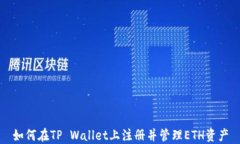 如何在TP Wallet上注册并管