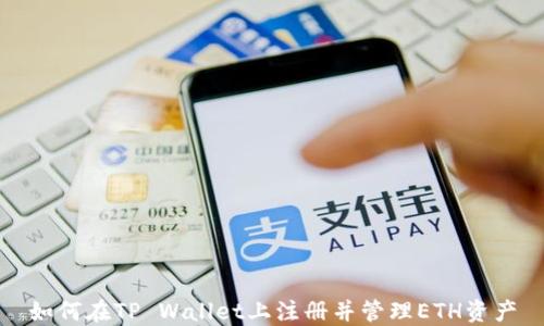 
如何在TP Wallet上注册并管理ETH资产