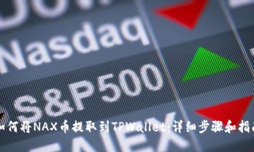 如何将NAX币提取到TPWallet：详细步骤和指南