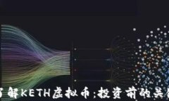 深入了解KETH虚拟币：投资