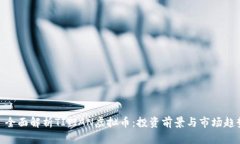 : 全面解析TITIAN虚拟币：投