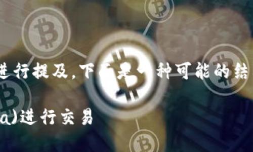抹茶和TPWallet的结合可以通过多种方式进行提及，下面是一种可能的结构和内容大纲。请根据自己的需求进行调整。

### 如何在TPWallet中使用抹茶(Matcha)进行交易