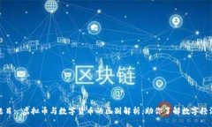 题目: 虚拟币与数字货币的