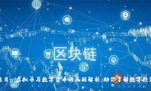 题目: 虚拟币与数字货币的区别解析，助你了解数字经济