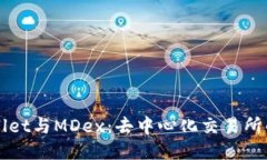 TPWallet与MDex：去中心化交