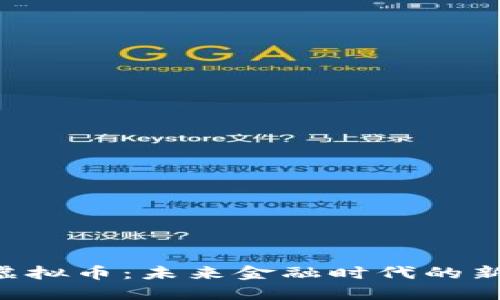 LGB虚拟币：未来金融时代的新机遇
