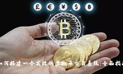 如何搭建一个高效的虚拟币交易系统：全面指南