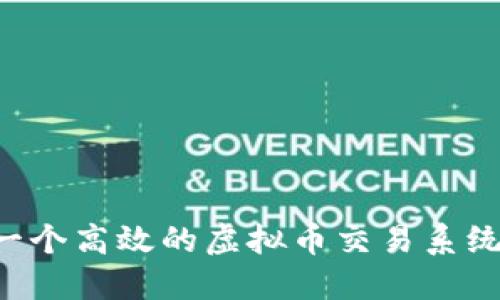 如何搭建一个高效的虚拟币交易系统：全面指南
