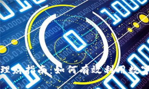 TPWallet理财指南：如何有效利用数字资产增值