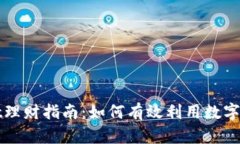 TPWallet理财指南：如何有效