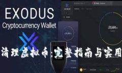 如何清理虚拟币：完整指