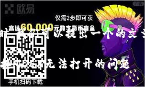 在处理这个问题的同时，我们可以提出一个的文章和大纲。以下是建议：

如何解决TPWallet链接MDEX无法打开的问题