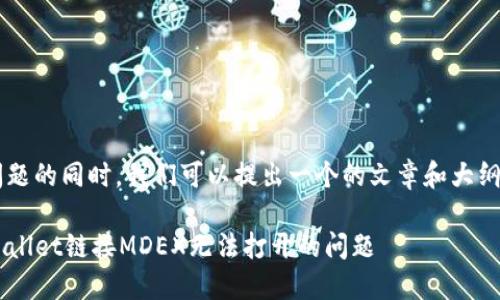 在处理这个问题的同时，我们可以提出一个的文章和大纲。以下是建议：

如何解决TPWallet链接MDEX无法打开的问题