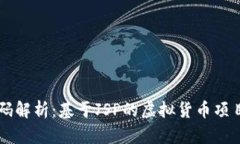 虚拟币源码解析：基于J