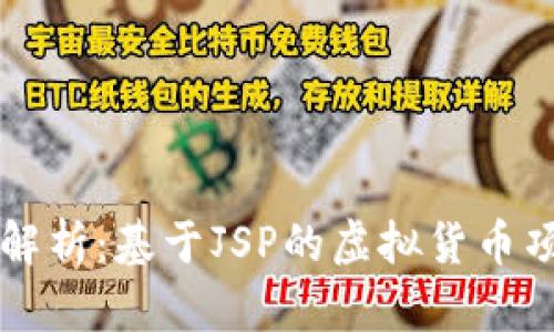 虚拟币源码解析：基于JSP的虚拟货币项目开发指南