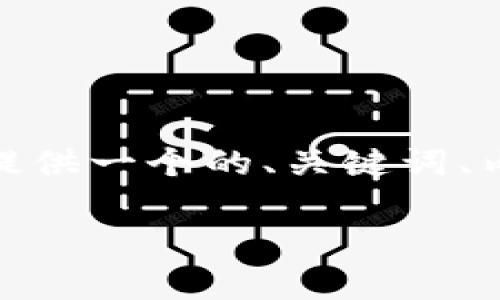 提示您注意： 我将围绕ALC虚拟币倒闭的主题，为您提供一个的、关键词、内容大纲，以及相关问题的详细描述。以下是相关内容。

: 揭秘ALC虚拟币倒闭背后的真相与教训